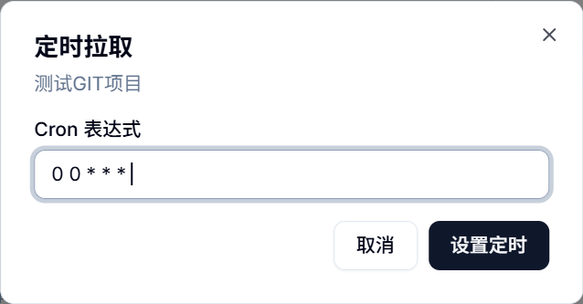 GIT项目定时拉取配置