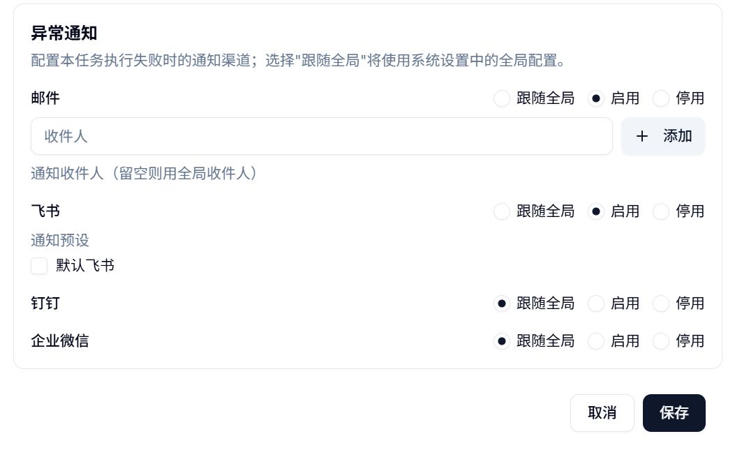 异常通知配置