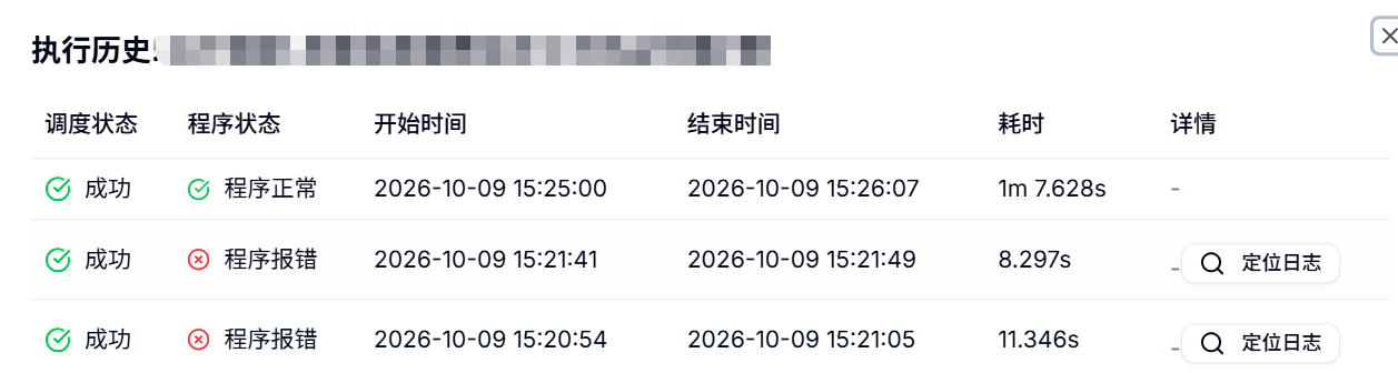 执行历史定位日志