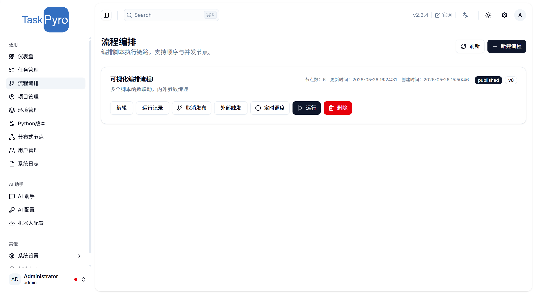 流程编排列表
